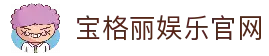 宝格丽娱乐平台｜注册送福利 多元化娱乐一站尽享