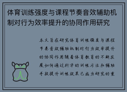 体育训练强度与课程节奏音效辅助机制对行为效率提升的协同作用研究