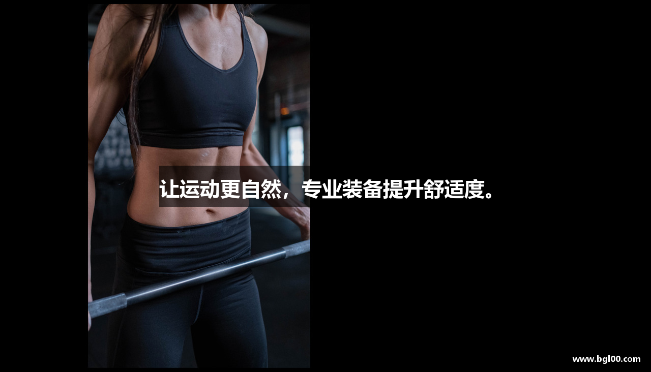 让运动更自然，专业装备提升舒适度。