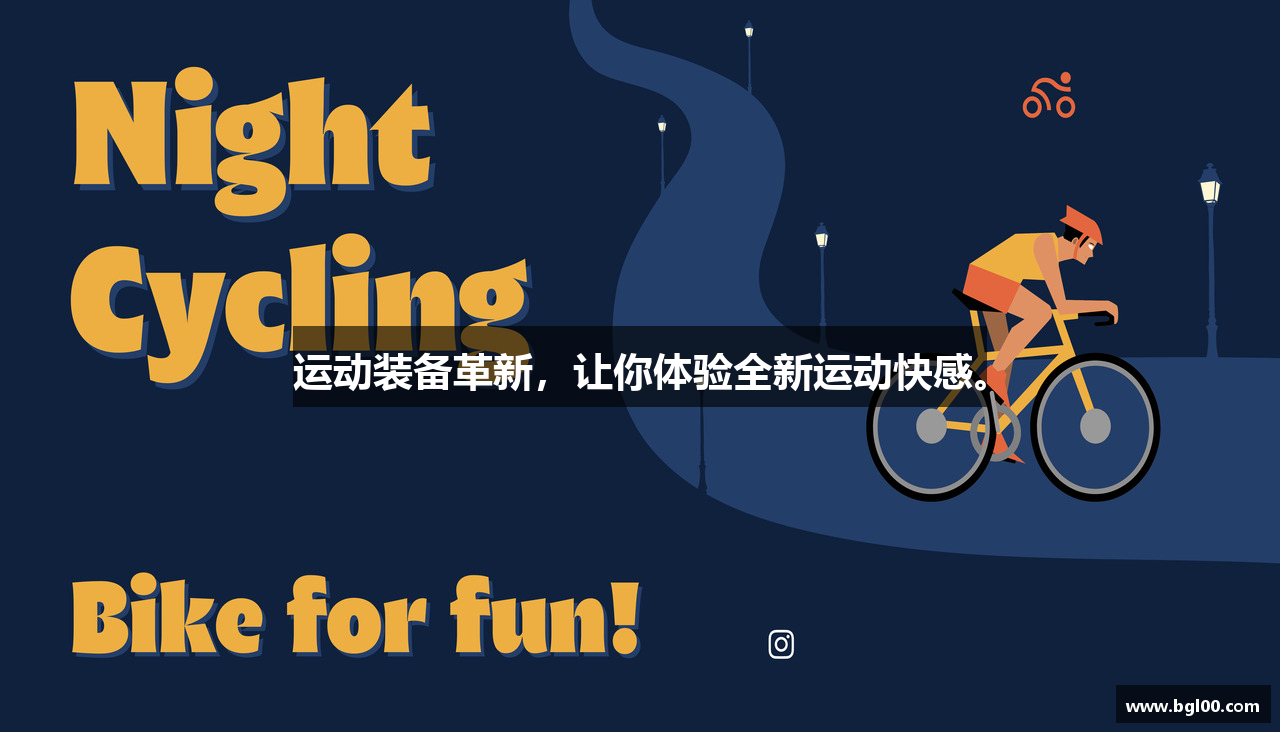 运动装备革新，让你体验全新运动快感。